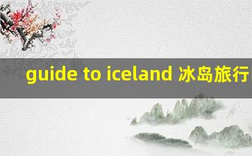 guide to iceland 冰岛旅行网